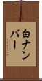 白ナンバー Scroll