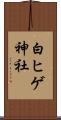 白ヒゲ神社 Scroll