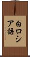 白ロシア語 Scroll
