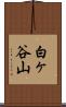 白ヶ谷山 Scroll