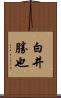白井勝也 Scroll