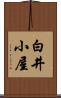 白井小屋 Scroll