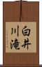 白井川滝 Scroll