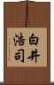 白井浩司 Scroll