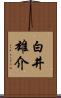 白井雄介 Scroll