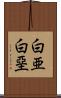 白亜 Scroll