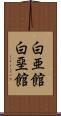 白亜館 Scroll