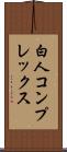 白人コンプレックス Scroll