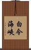 白令海峽 Scroll