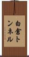 白倉トンネル Scroll