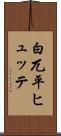 白兀平ヒュッテ Scroll