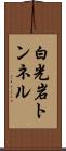 白光岩トンネル Scroll