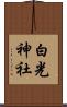 白光神社 Scroll