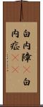 白内障(P) Scroll