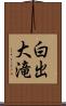 白出大滝 Scroll