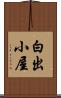 白出小屋 Scroll