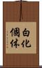 白化個体 Scroll