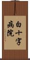 白十字病院 Scroll