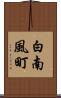 白南風町 Scroll