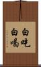 白吃白喝 Scroll