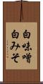 白味噌 Scroll