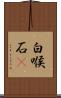 白喉石䳭 Scroll