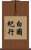 白國紀行 Scroll