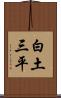 白土三平 Scroll