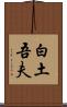 白土吾夫 Scroll