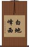 白地峰西 Scroll