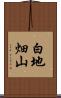白地畑山 Scroll
