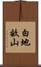 白地畝山 Scroll