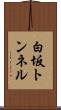 白坂トンネル Scroll