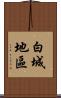 白城地區 Scroll
