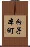 白子本町 Scroll