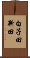 白子田新田 Scroll