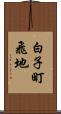 白子町飛地 Scroll