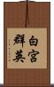 白宮群英 Scroll