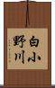 白小野川 Scroll