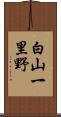白山一里野 Scroll