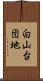 白山台団地 Scroll