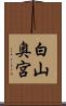 白山奥宮 Scroll