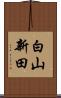 白山新田 Scroll
