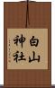白山神社 Scroll