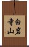 白岩寺山 Scroll