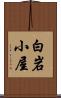 白岩小屋 Scroll