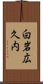 白岩広久内 Scroll