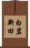 白岩新田 Scroll