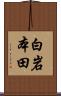 白岩本田 Scroll