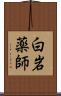 白岩薬師 Scroll